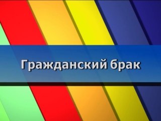 Гражданский брак
