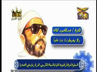 وَلَا يُحِيطُونَ بِهِ عِلْماً للشيخ كشك رحمه الله