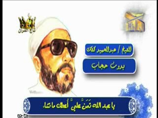 بدون حجاب للشيخ كشك رحمه الله