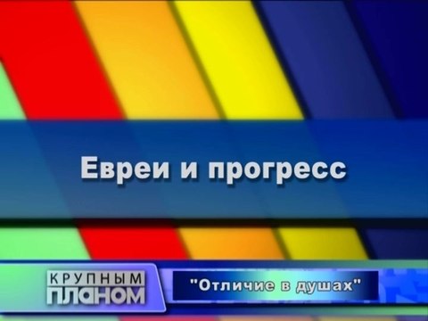 Евреи и прогресс