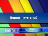 Евреи - кто они?