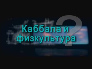 Каббала и физкультура