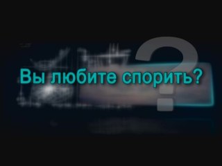 Вы любите спорить?