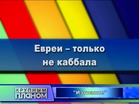 Евреи - только не каббала
