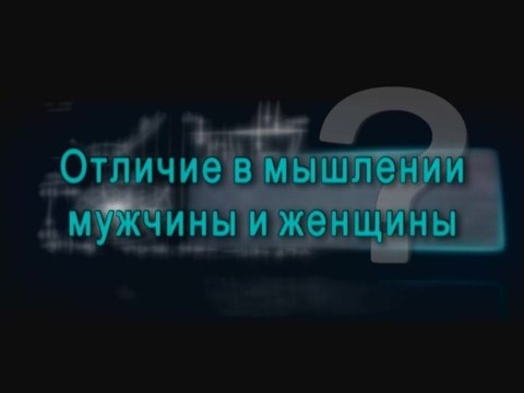 Отличие в мышлении мужчины и женщины