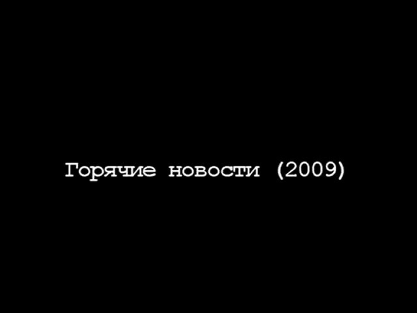Горячие новости