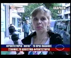 Έρευνα για τους Παράνομους Παιδικούς Σταθμούς Α΄ Β΄