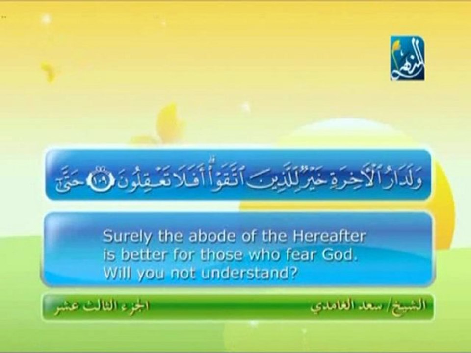 سعد الغامدي - سورة يوسف  102 - 111