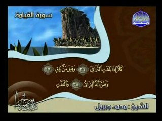 salafi minhaj_ corant_belle recitation_surate el kiyamah.