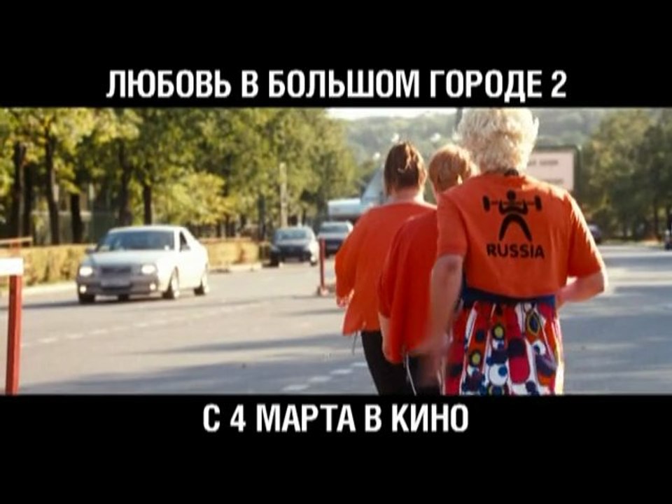 "Любовь в большом городе 2", трейлер