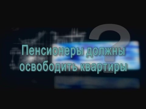 Пенсионеры должны освободить квартиры