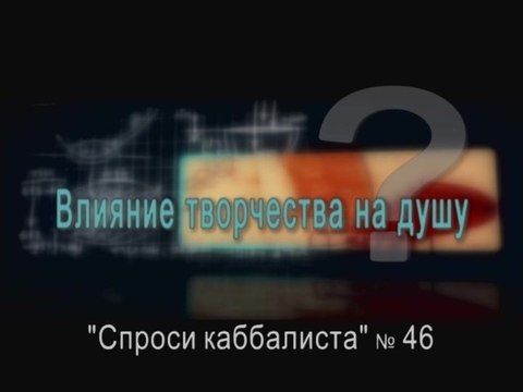 Влияние творчества на душу