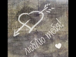 Катя я тебя люблю