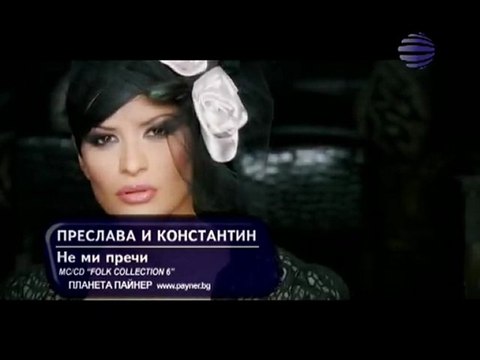 Preslava i Konstantin - Ne Mi Prechi
