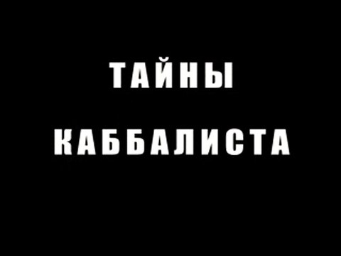 Тайны каббалиста