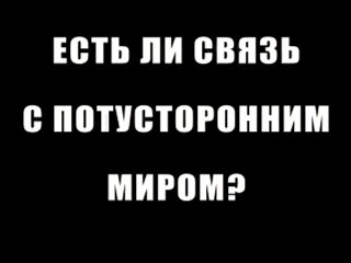 Связь с потусторонним миром