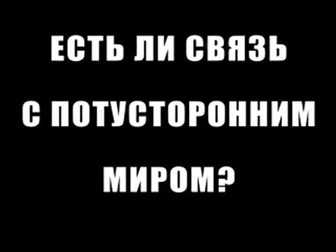 Связь с потусторонним миром