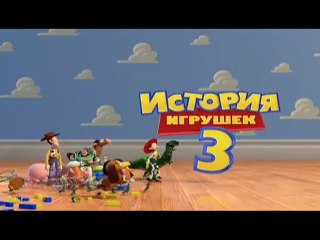 История игрушек 3