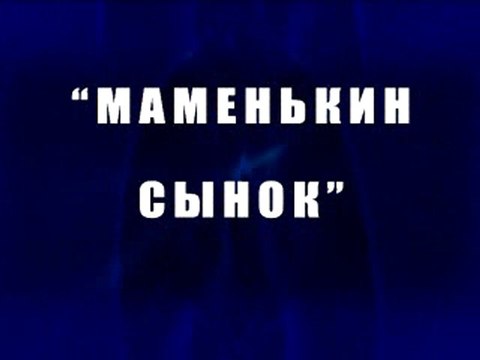 Маменькин сынок
