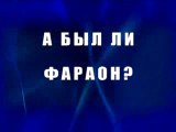 Был ли фараон?