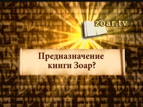 Предназначение Книги Зоар