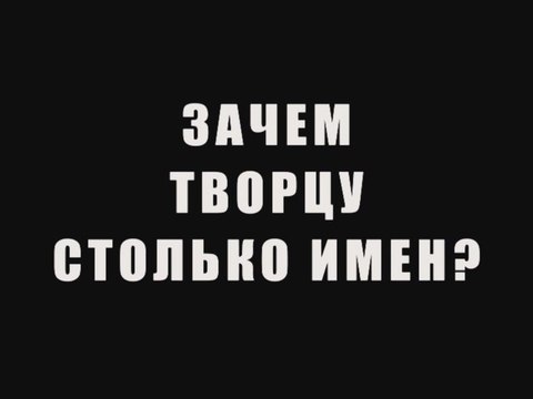 Зачем Творцу столько имен?