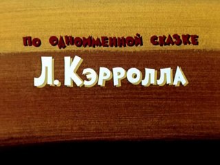 Алиса в зазеркалье (1/4)