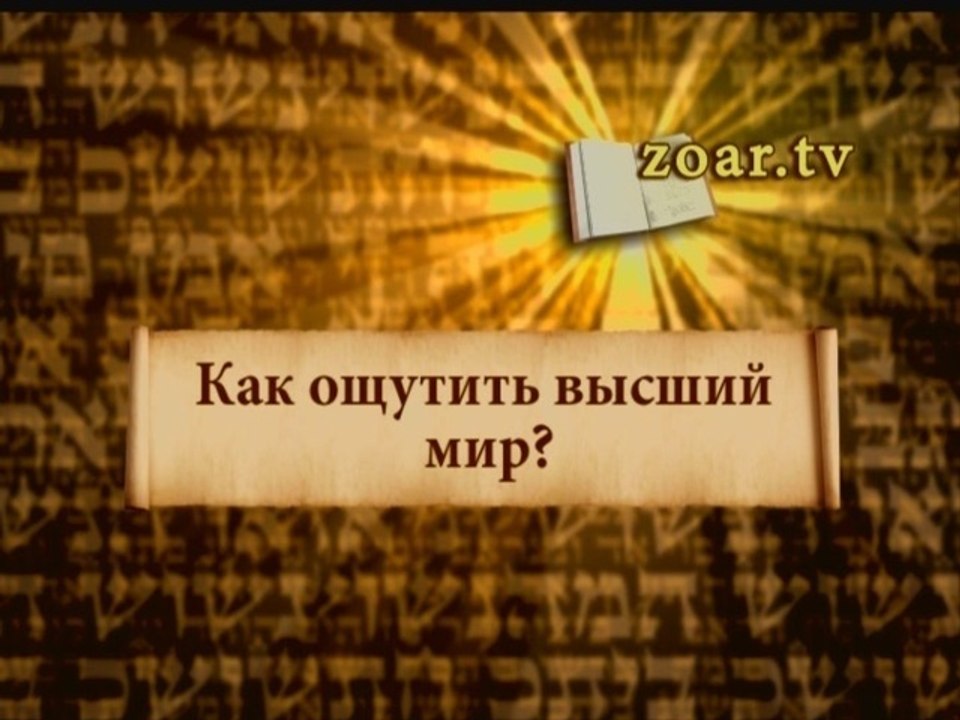 Как ощутить высший мир?