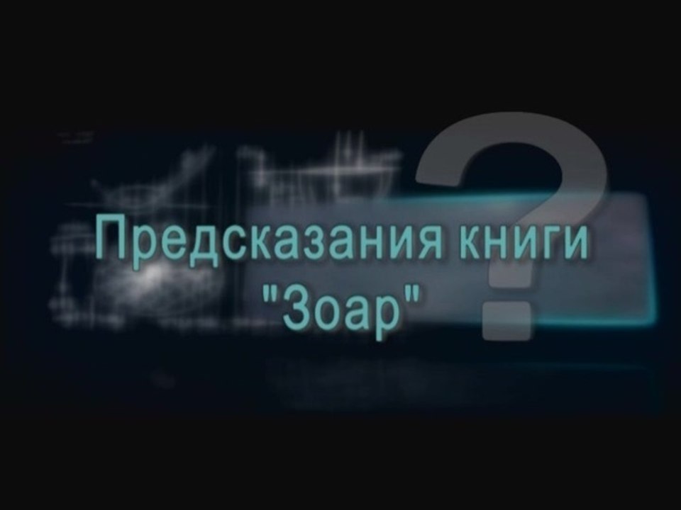 Предсказания книги "Зоар"