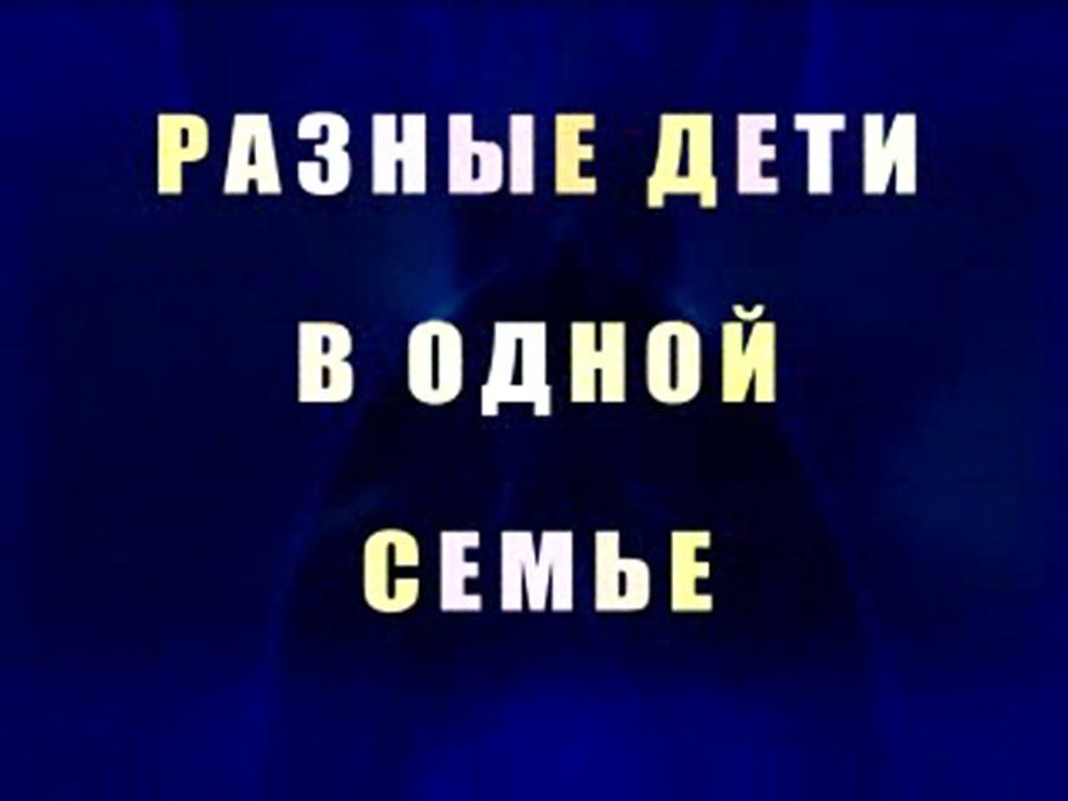 Разные дети