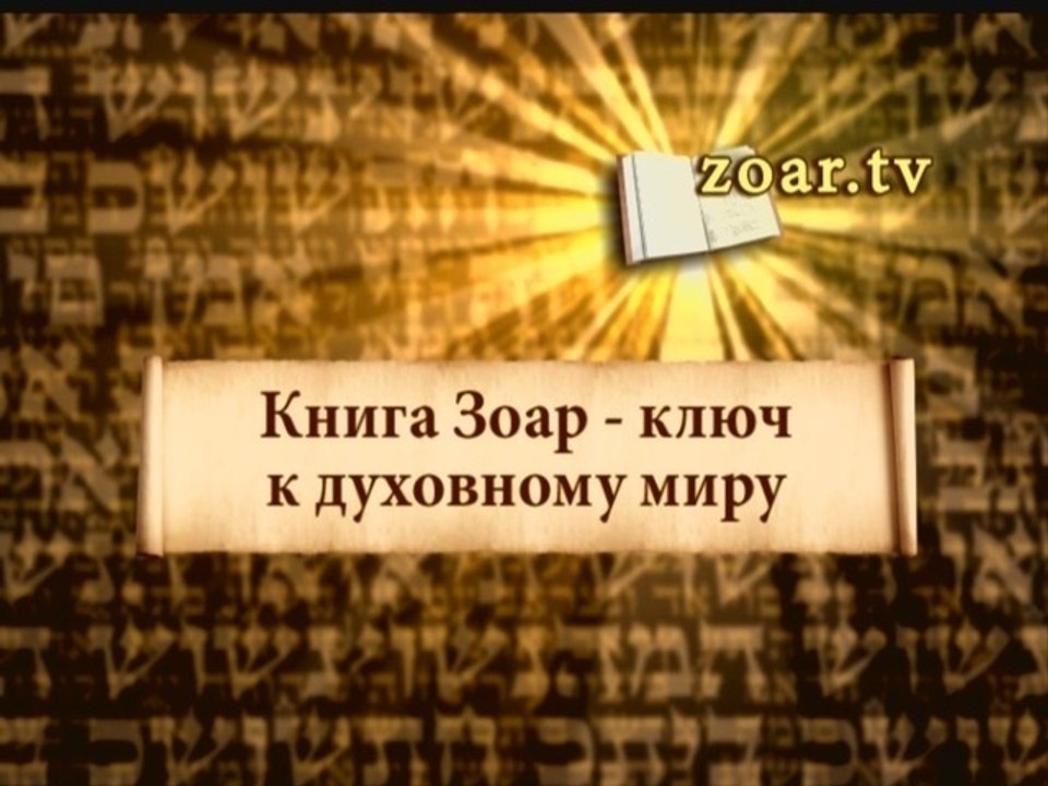Книга Зоар - ключ к духовному миру