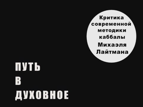 Путь в духовное