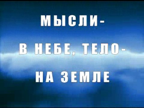 Мысли и тело