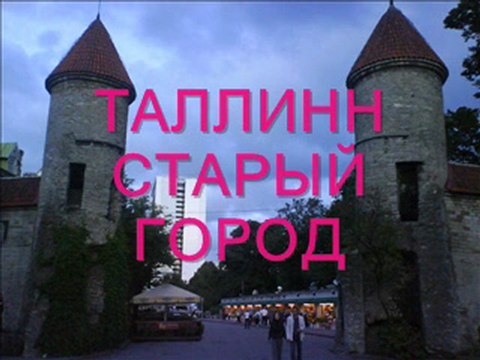 Старый Город Таллинн Эстония