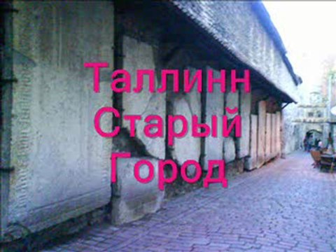 Эстония Старый Город Таллинн