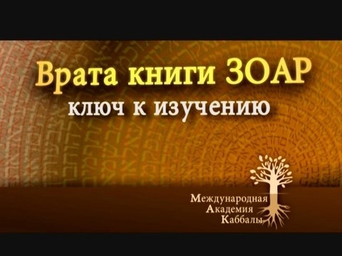 Врата книги Зоар