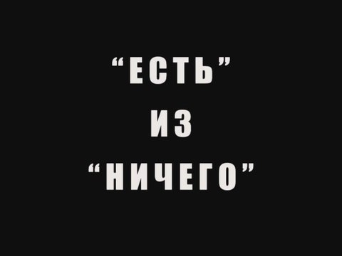 Есть из ничего
