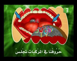 03 - Hikayatou Tajweed - حكايات التجويد