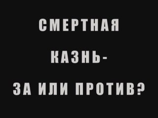 Смертная казнь - за или против?
