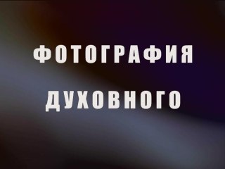 Фотография духовного
