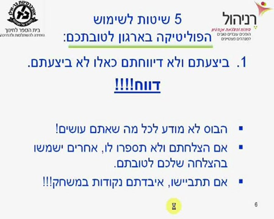 מצגת וידאו על התמודדות עם פוליטיקה פנים ארגונית