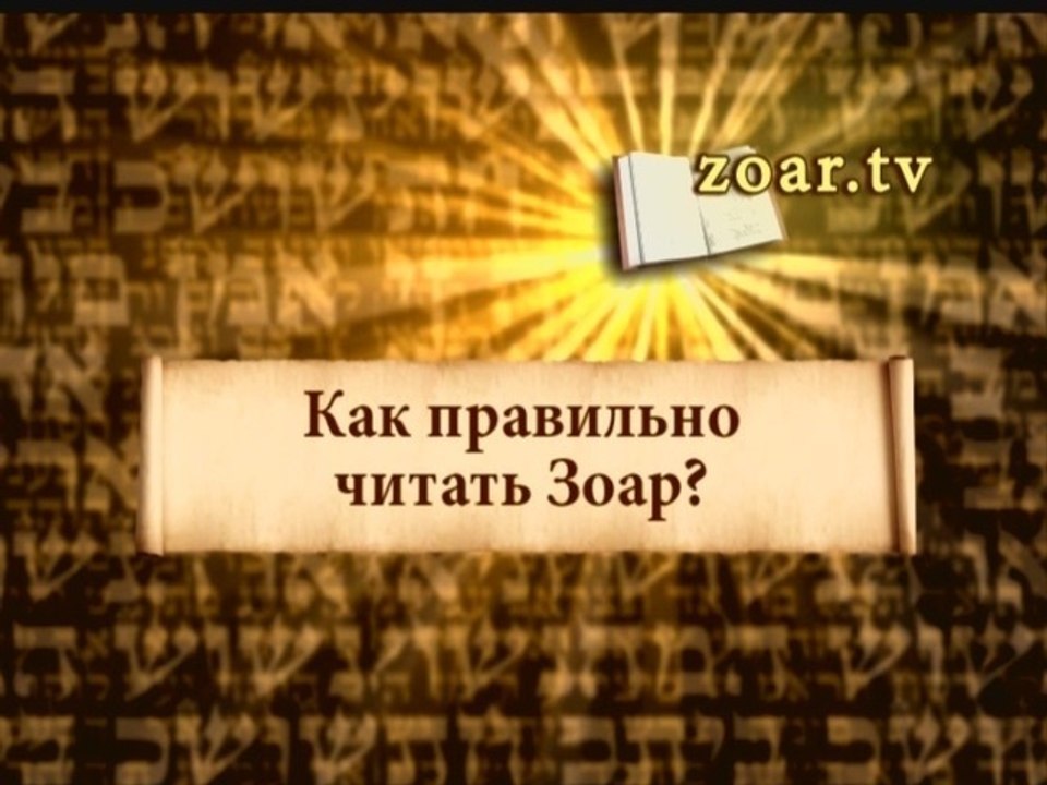 Как правильно читать Зоар?