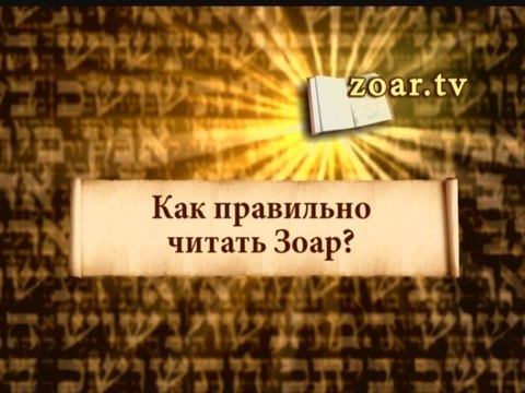 Как правильно читать Зоар?