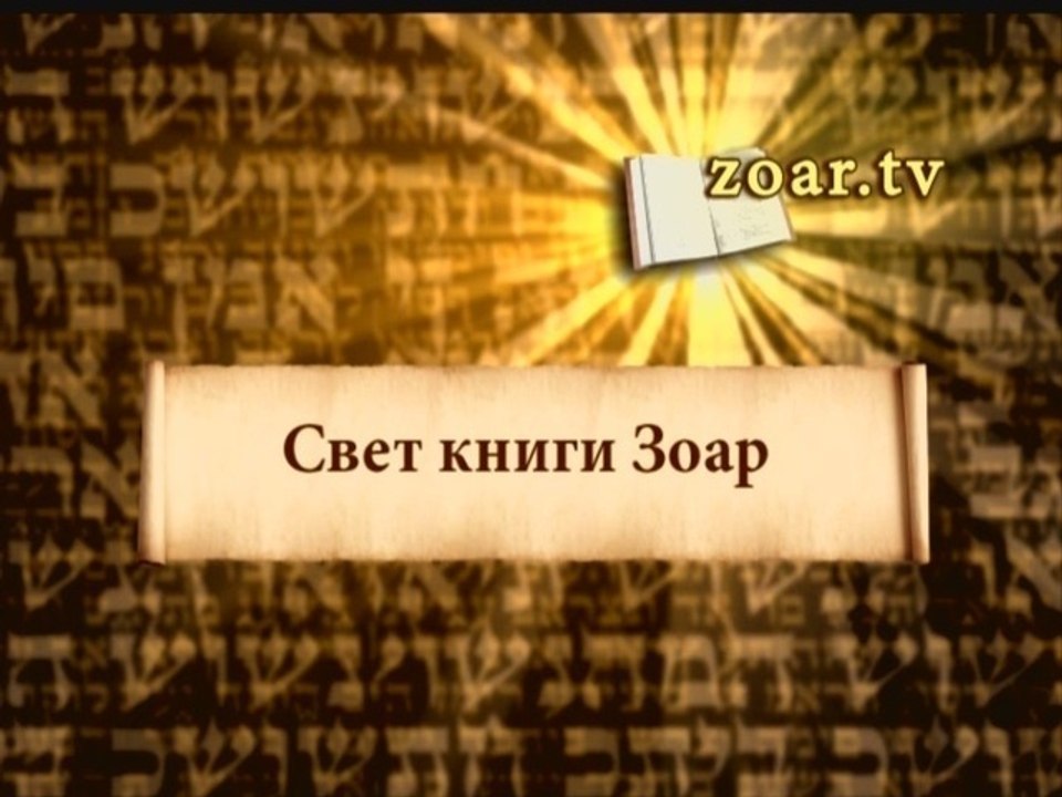 Свет Книги Зоар