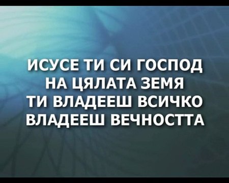 Novo Pokolenie - Isus Hristos e Gospod