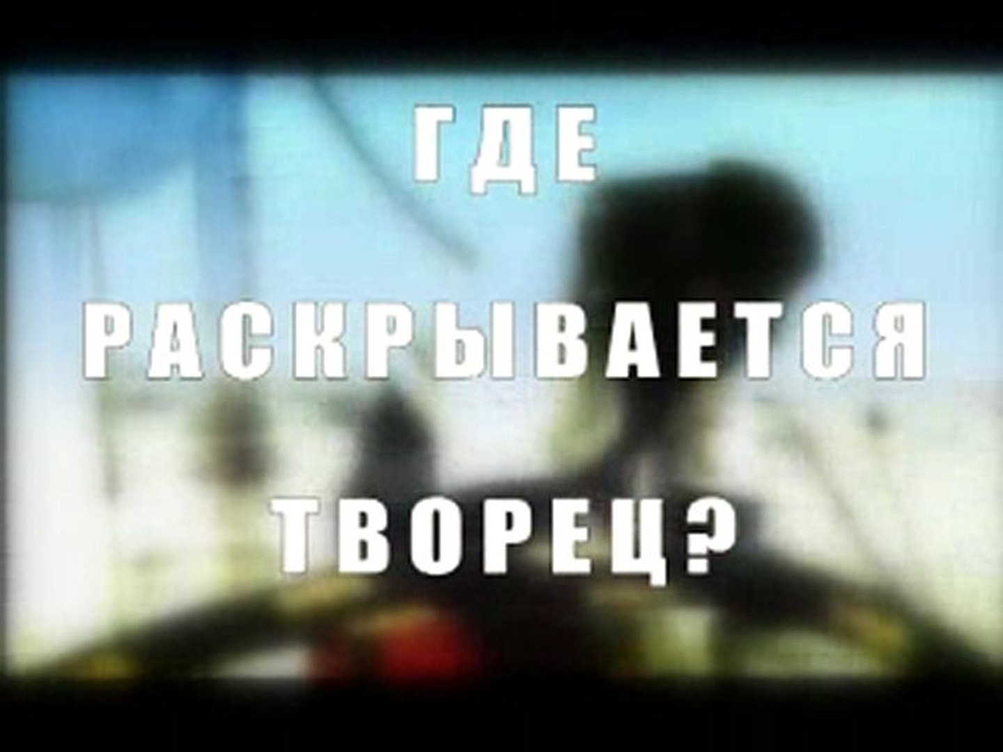 Где раскрывается Творец?
