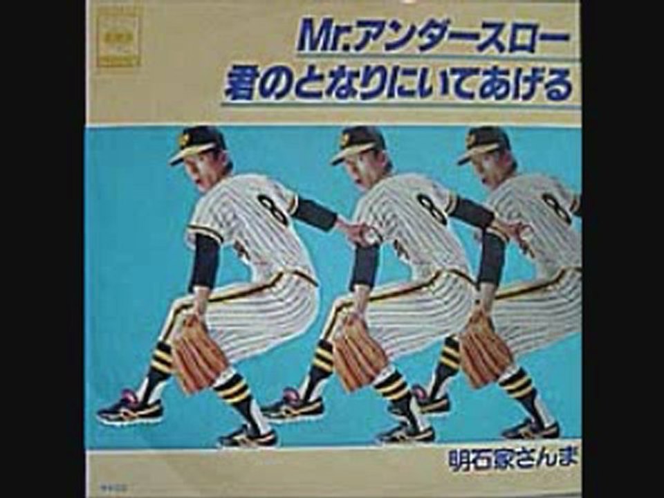 Mrアンダースロー
