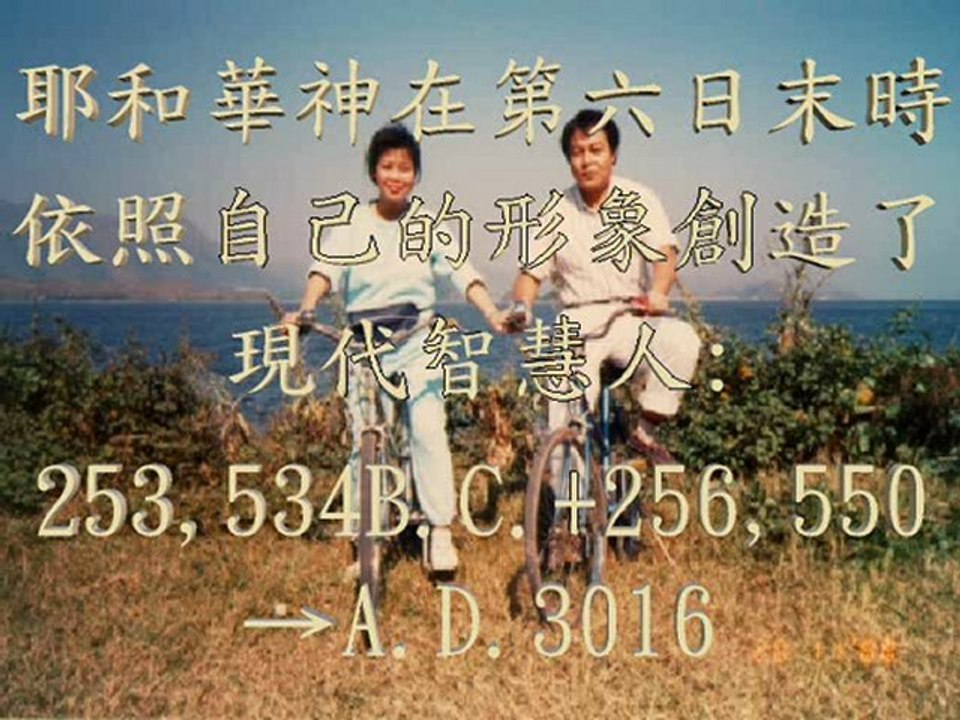 黃仲佳著作《聖經奧秘研究》：從耶和華 神的創造到A.D.2054宇宙的毀滅及A.D.3055永世 http://evolve2001.orgfree.com