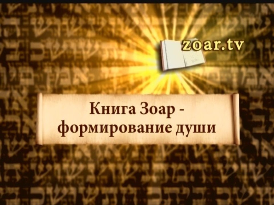 Книга Зоар - формирование души