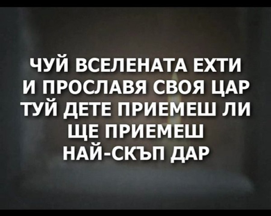 Chipilski - Bog Izprati Svoia Sin